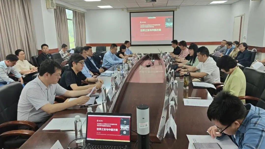 聚焦“世界之变与中国方案”，共研思政课育人新路径——华东师范大学举办思政课教师集体备课会